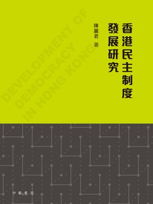 cover image of 香港民主制度發展研究